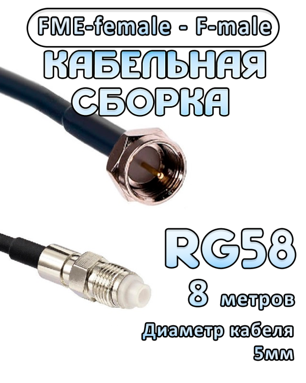 Кабельная сборка 50 Ом на RG-58 с разъемами FME-female - F-male, 8 метров