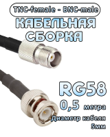 Кабельная сборка 50 Ом на RG-58 с разъемами TNC-female - BNC-male, 0,5 метра