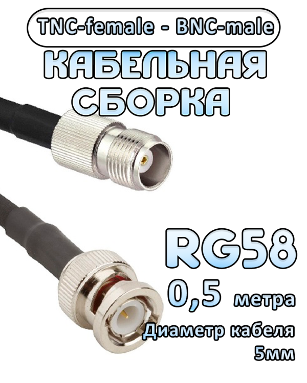 Кабельная сборка 50 Ом на RG-58 с разъемами TNC-female - BNC-male, 0,5 метра