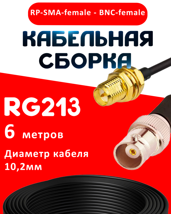 Кабельная сборка RG-213 с разъемами RP-SMA-female - BNC-female, 6 метров Кабельная сборка RG-213 с разъемами RP-SMA-female - BNC-female, 6 метров