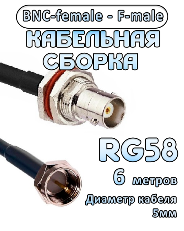 Кабельная сборка 50 Ом на RG-58 с разъемами BNC-female - F-male, 6 метров