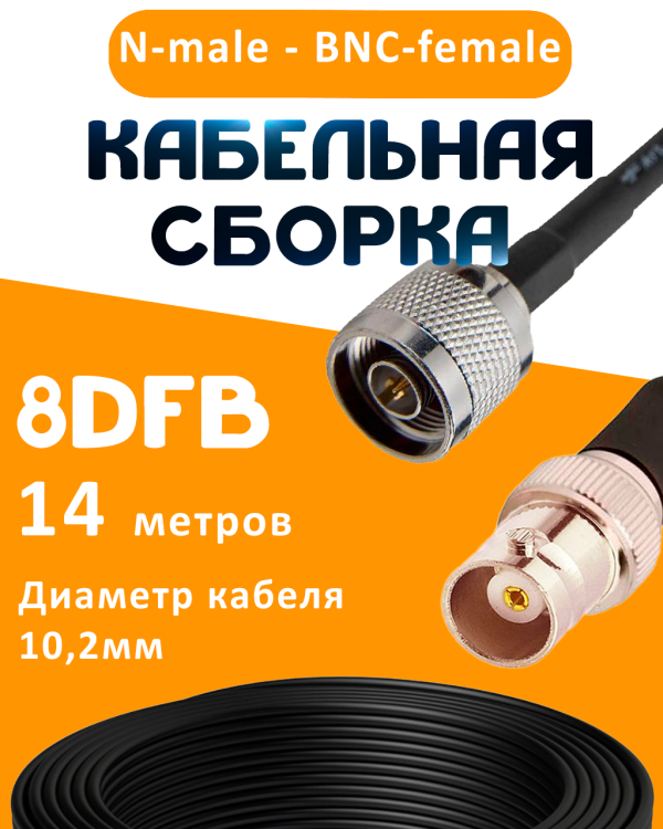 Кабельная сборка 8D-FB с разъемами N-male - BNC-female, 14 метров Кабельная сборка 8D-FB с разъемами N-male - BNC-female, 14 метров
