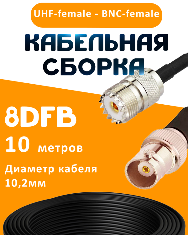 Кабельная сборка 8D-FB с разъемами UHF-female - BNC-female, 10 метров Кабельная сборка 8D-FB с разъемами UHF-female - BNC-female, 10 метров