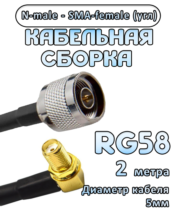 Кабельная сборка 50 Ом на RG-58 с разъемами N-male - SMA-female (угловой), 2 метра