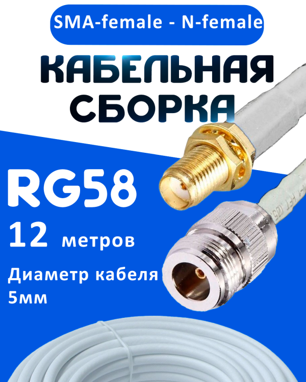 Кабельная сборка 50 Ом на RG-58 белого цвета с разъемами SMA-female - N-female, 12 метров