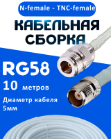 Кабельная сборка 50 Ом на RG-58 белого цвета с разъемами N-female - TNC-female, 10 метров