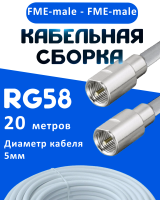 Кабельная сборка 50 Ом на RG-58 белого цвета с разъемами FME-male - FME-male, 20 метров