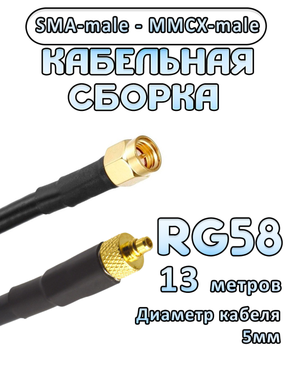 Кабельная сборка 50 Ом на RG-58 с разъемами SMA-male - MMCX-male, 13 метров