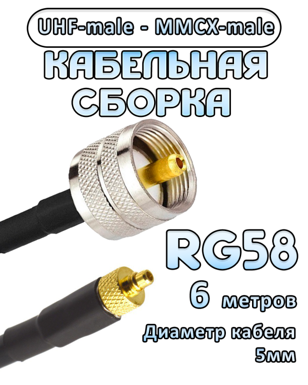 Кабельная сборка 50 Ом на RG-58 с разъемами UHF-male - MMCX-male, 6 метров