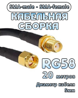 Кабельная сборка RG-58 с разъемами SMA-female - SMA-male, 20 метров