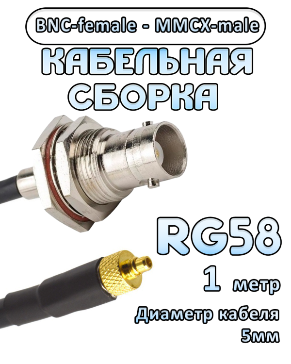 Кабельная сборка 50 Ом на RG-58 с разъемами BNC-female - MMCX-male, 1 метр