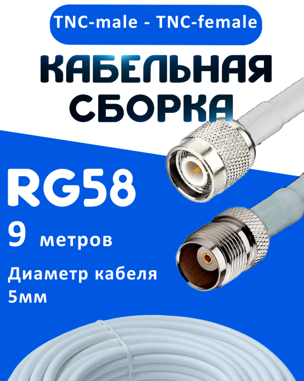 Кабельная сборка 50 Ом на RG-58 белого цвета с разъемами TNC-male - TNC-female, 9 метров