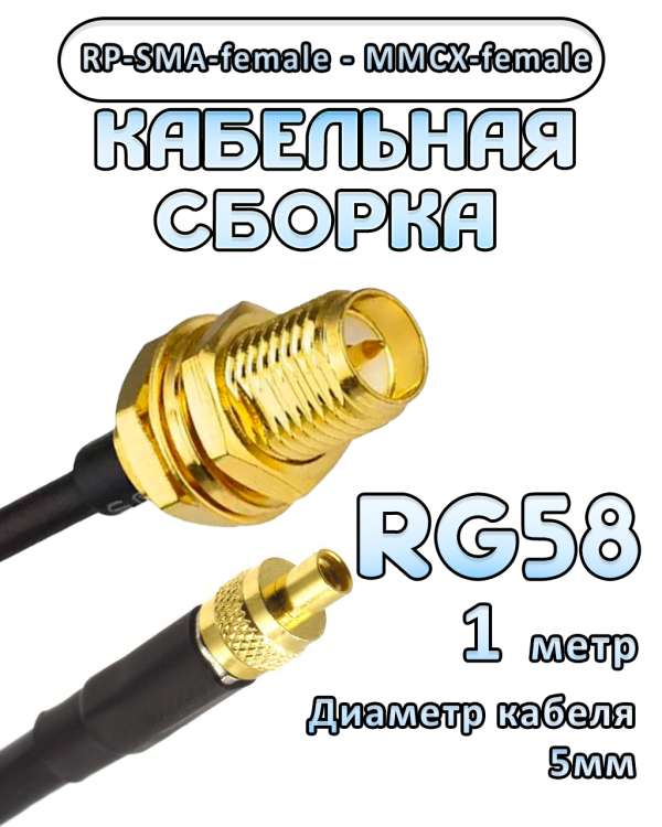 Кабельная сборка 50 Ом на RG-58 с разъемами RP-SMA-female - MMCX-female, 1 метр