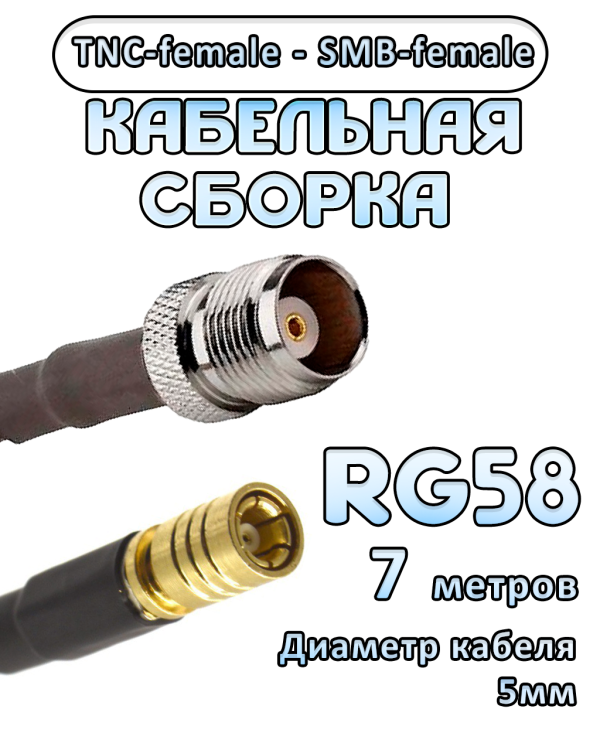 Кабельная сборка 50 Ом на RG-58 с разъемами TNC-female - SMB-female, 7 метров