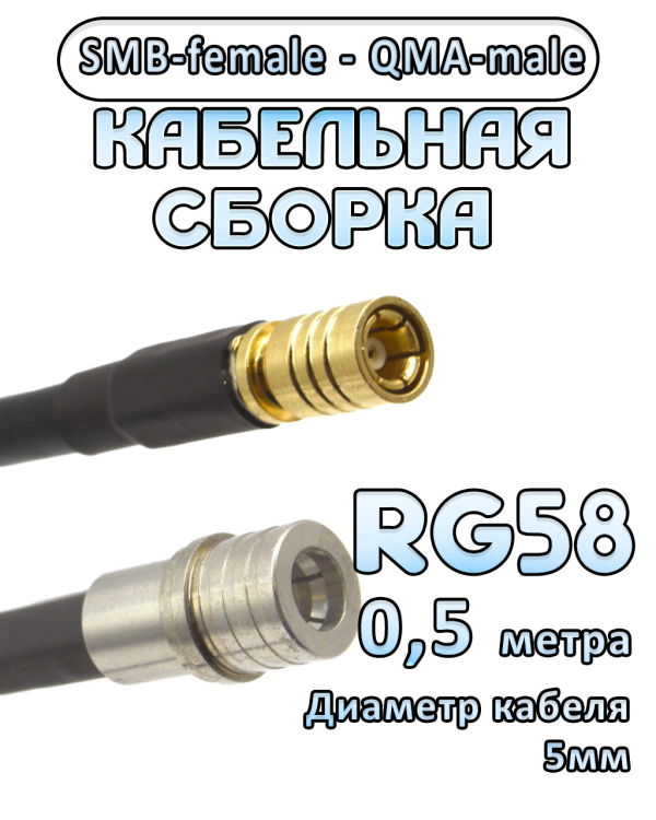 Кабельная сборка 50 Ом на RG-58 с разъемами SMB-female - QMA-male, 0,5 метра