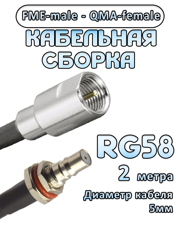 Кабельная сборка 50 Ом на RG-58 с разъемами FME-male - QMA-female, 2 метра
