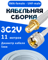 Кабельная сборка 75 Ом на 3C-2V белого цвета с разъемами SMA-female - UHF-male, 11 метров