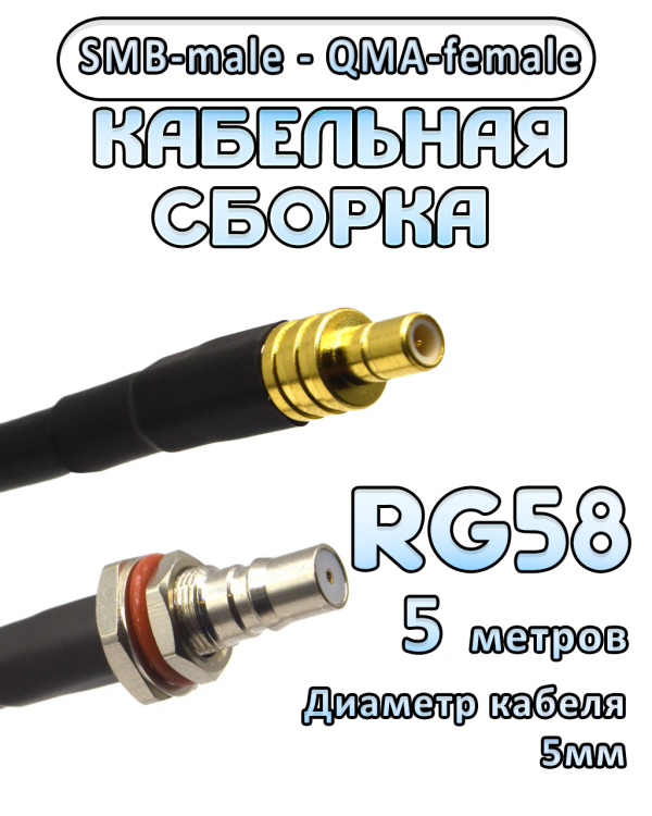 Кабельная сборка 50 Ом на RG-58 с разъемами SMB-male - QMA-female, 5 метров