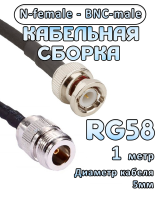 Кабельная сборка 50 Ом на RG-58 с разъемами N-female - BNC-male, 1 метр