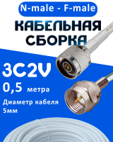 Кабельная сборка 75 Ом на 3C-2V белого цвета с разъемами N-male - F-male, 0,5 метра