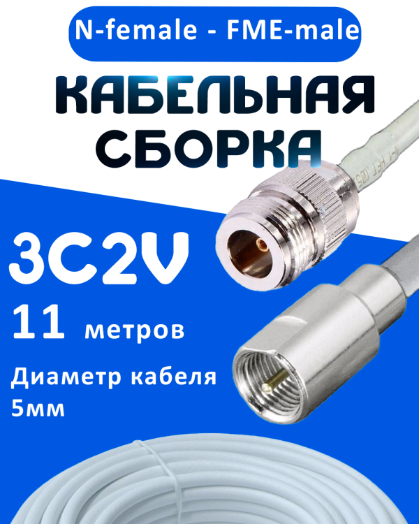 Кабельная сборка 75 Ом на 3C-2V белого цвета с разъемами N-female - FME-male, 11 метров