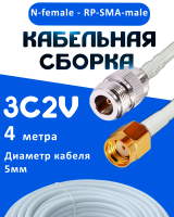 Кабельная сборка 75 Ом на 3C-2V белого цвета с разъемами N-female - RP-SMA-male, 4 метра