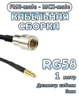 Кабельная сборка 50 Ом на RG-58 с разъемами MCX-male - FME-male, 1 метр
