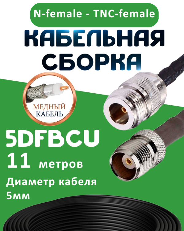 Медная кабельная сборка 5D-FB CU с разъемами N-female - TNC-female, 11 метров