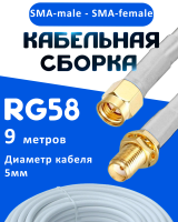 Кабельная сборка 50 Ом на RG-58 белого цвета с разъемами SMA-male - SMA-female, 9 метров
