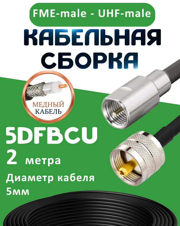 Медная кабельная сборка 5D-FB CU с разъемами FME-male - UHF-male, 2 метра
