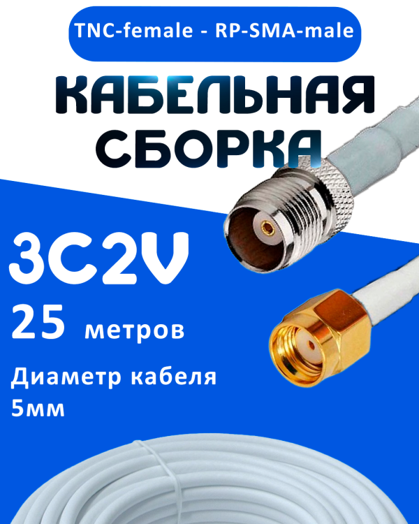 Кабельная сборка 75 Ом на 3C-2V белого цвета с разъемами TNC-female - RP-SMA-male, 25 метров