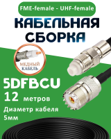 Медная кабельная сборка 5D-FB CU с разъемами FME-female - UHF-female, 12 метров