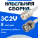 Кабельная сборка 75 Ом на 3C-2V белого цвета с разъемами UHF-female - BNC-male, 8 метров