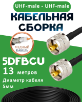 Медная кабельная сборка 5D-FB CU с разъемами UHF-male - UHF-male, 13 метров