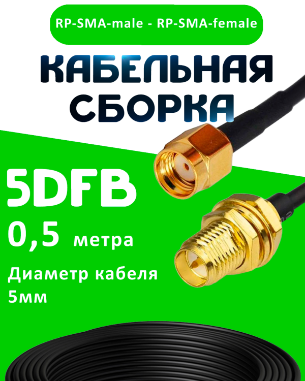 Кабельная сборка 50 Ом на 5D-FB с разъемами RP-SMA-male - RP-SMA-female, 0,5 метра Кабельная сборка 50 Ом на 5D-FB с разъемами RP-SMA-male - RP-SMA-female, 0,5 метра