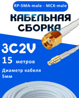 Кабельная сборка 75 Ом на 3C-2V белого цвета с разъемами RP-SMA-male - MCX-male, 15 метров