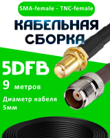 Кабельная сборка 5D-FB с разъемами SMA-female - TNC-female, 9 метров