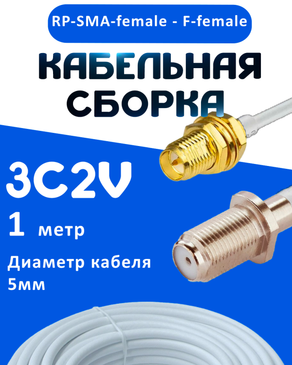Кабельная сборка 75 Ом на 3C-2V белого цвета с разъемами RP-SMA-female - F-female, 1 метр