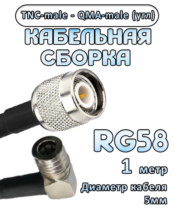 Кабельная сборка 50 Ом на RG-58 с разъемами TNC-male - QMA-male (угловой), 1 метр Кабельная сборка 50 Ом на RG-58 с разъемами TNC-male - QMA-male (угловой), 1 метр