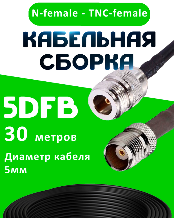 Кабельная сборка 5D-FB с разъемами N-female - TNC-female, 30 метров Кабельная сборка 5D-FB с разъемами N-female - TNC-female, 30 метров
