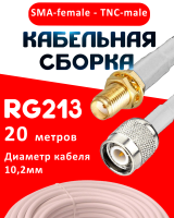 Кабельная сборка RG-213 белого цвета с разъемами SMA-female - TNC-male, 20 метров