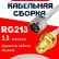 Кабельная сборка RG-213 белого цвета с разъемами N-male - RP-SMA-female, 13 метров