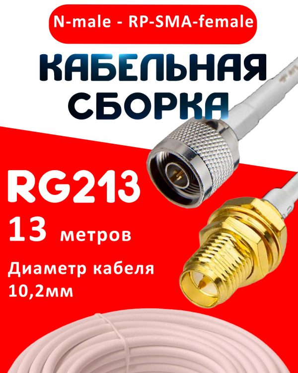 Кабельная сборка RG-213 белого цвета с разъемами N-male - RP-SMA-female, 13 метров