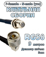 Кабельная сборка 50 Ом на RG-58 с разъемами N-male (угловой)  - F-female, 9 метров