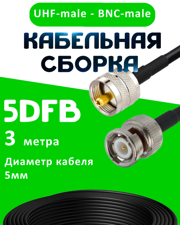 Кабельная сборка 5D-FB с разъемами BNC-male - UHF-male, 3 метра Кабельная сборка 5D-FB с разъемами BNC-male - UHF-male, 3 метра