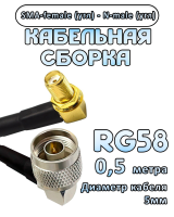 Кабельная сборка 50 Ом на RG-58 с разъемами N-male (угловой) - SMA-female (угловой), 0,5 метра
