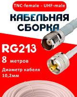 Кабельная сборка RG-213 белого цвета с разъемами TNC-female - UHF-male, 8 метров