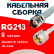 Кабельная сборка RG-213 белого цвета с разъемами TNC-female - UHF-male, 8 метров