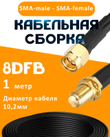 Кабельная сборка 8D-FB с разъемами SMA-male - SMA-female, 1 метр
