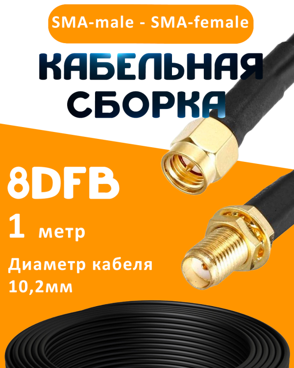 Кабельная сборка 8D-FB с разъемами SMA-male - SMA-female, 1 метр Кабельная сборка 8D-FB с разъемами SMA-male - SMA-female, 1 метр